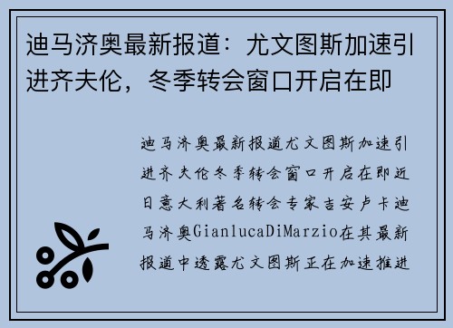 迪马济奥最新报道：尤文图斯加速引进齐夫伦，冬季转会窗口开启在即