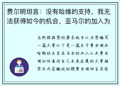 费尔明坦言：没有哈维的支持，我无法获得如今的机会，亚马尔的加入为我带来更多可能