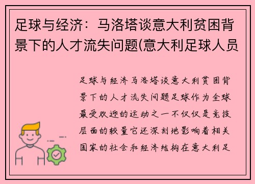 足球与经济：马洛塔谈意大利贫困背景下的人才流失问题(意大利足球人员)