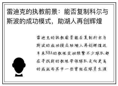 雷迪克的执教前景：能否复制科尔与斯波的成功模式，助湖人再创辉煌