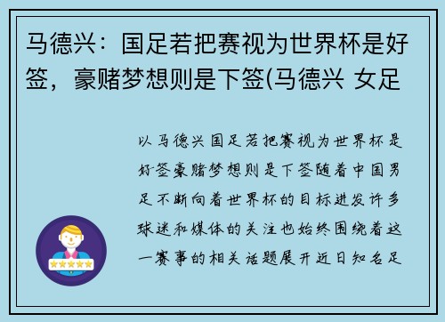 马德兴：国足若把赛视为世界杯是好签，豪赌梦想则是下签(马德兴 女足)