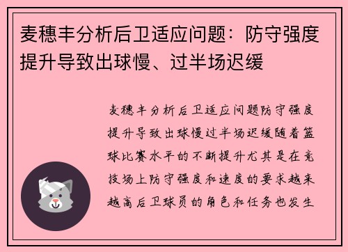 麦穗丰分析后卫适应问题：防守强度提升导致出球慢、过半场迟缓