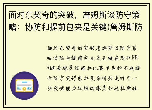 面对东契奇的突破，詹姆斯谈防守策略：协防和提前包夹是关键(詹姆斯防中锋)