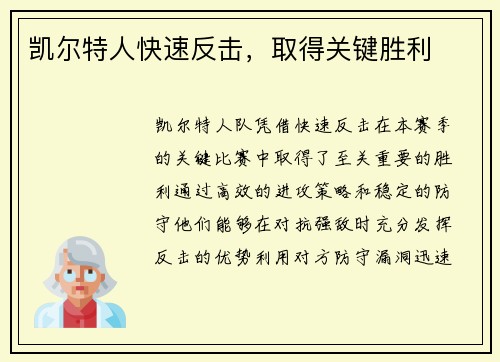 凯尔特人快速反击，取得关键胜利