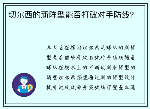 切尔西的新阵型能否打破对手防线？