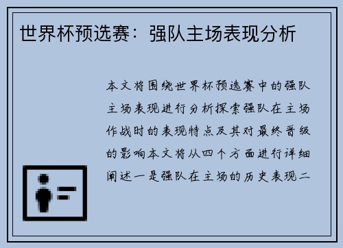 世界杯预选赛：强队主场表现分析