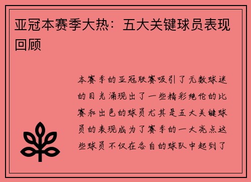亚冠本赛季大热：五大关键球员表现回顾