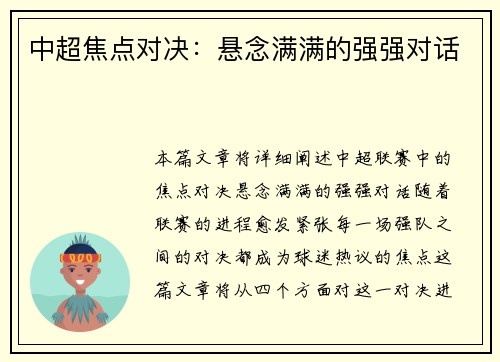 中超焦点对决：悬念满满的强强对话