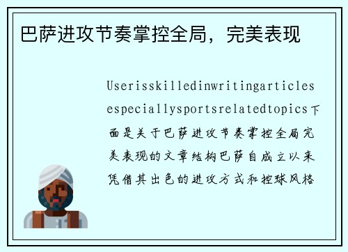 巴萨进攻节奏掌控全局，完美表现