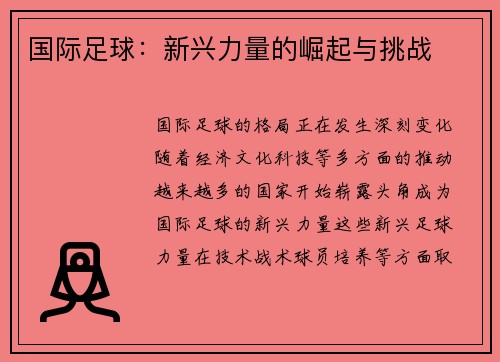 国际足球：新兴力量的崛起与挑战