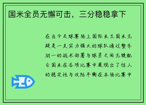 国米全员无懈可击，三分稳稳拿下