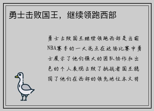 勇士击败国王，继续领跑西部