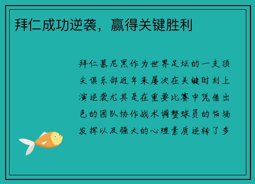 拜仁成功逆袭，赢得关键胜利