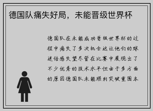 德国队痛失好局，未能晋级世界杯