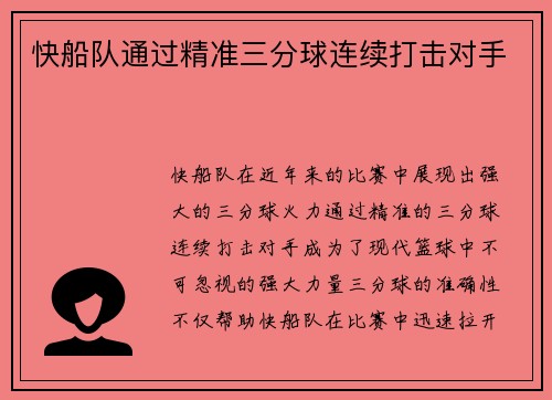 快船队通过精准三分球连续打击对手