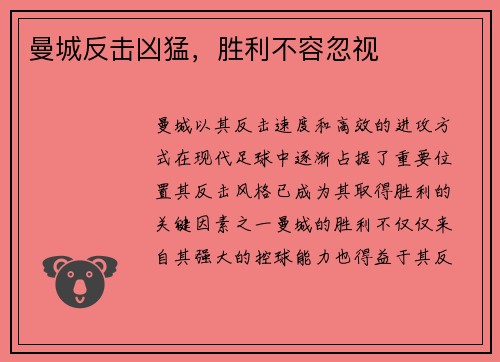 曼城反击凶猛，胜利不容忽视