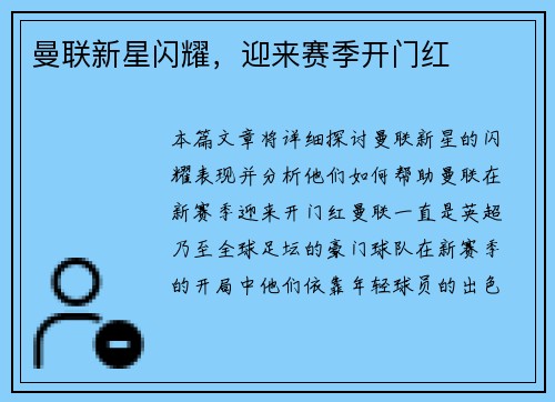 曼联新星闪耀，迎来赛季开门红