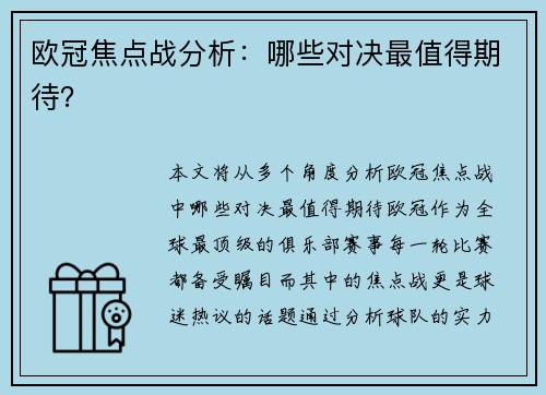 欧冠焦点战分析：哪些对决最值得期待？