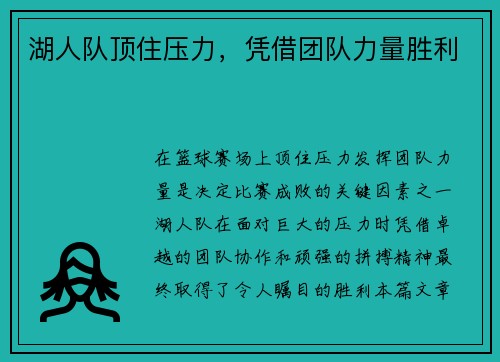 湖人队顶住压力，凭借团队力量胜利