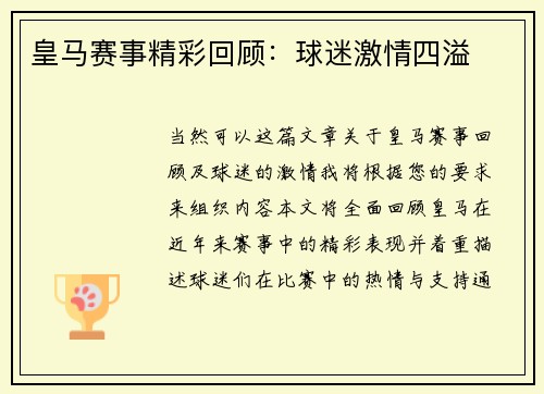 皇马赛事精彩回顾：球迷激情四溢