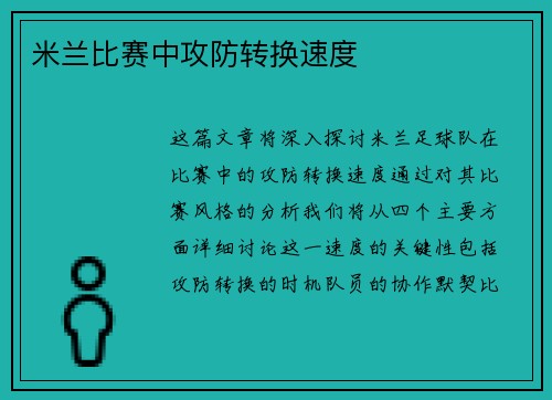 米兰比赛中攻防转换速度