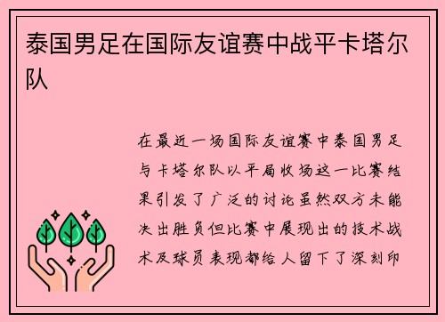 泰国男足在国际友谊赛中战平卡塔尔队