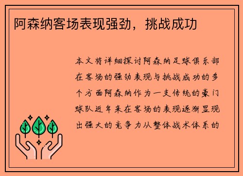 阿森纳客场表现强劲，挑战成功