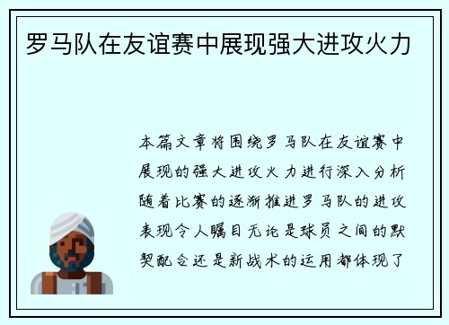 罗马队在友谊赛中展现强大进攻火力