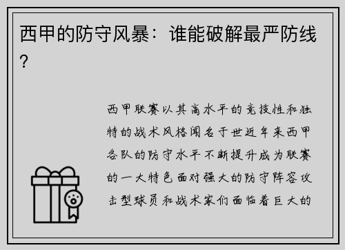 西甲的防守风暴：谁能破解最严防线？