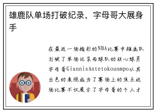 雄鹿队单场打破纪录，字母哥大展身手