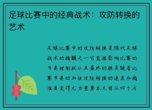 足球比赛中的经典战术：攻防转换的艺术