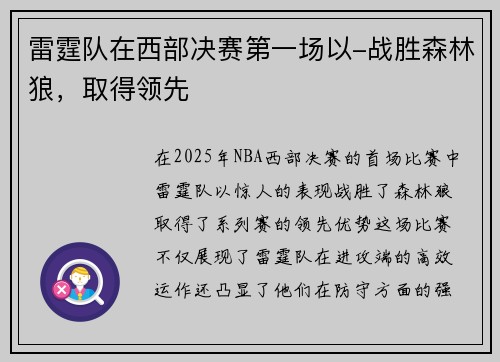 雷霆队在西部决赛第一场以-战胜森林狼，取得领先
