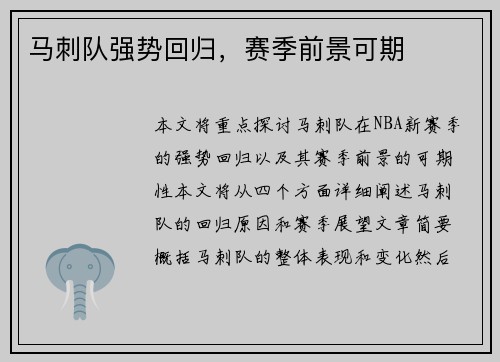 马刺队强势回归，赛季前景可期
