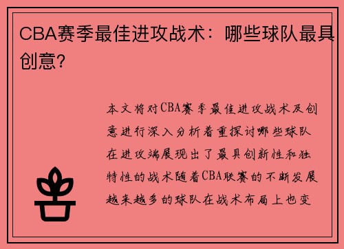 CBA赛季最佳进攻战术：哪些球队最具创意？