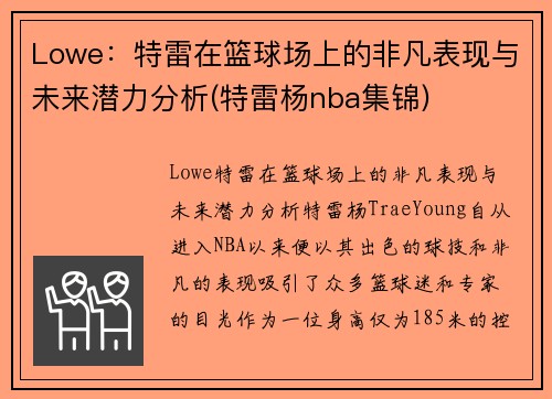Lowe：特雷在篮球场上的非凡表现与未来潜力分析(特雷杨nba集锦)