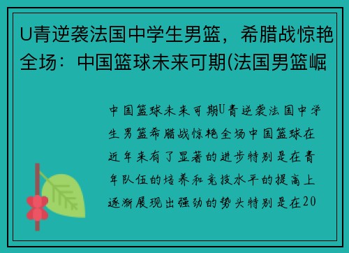 U青逆袭法国中学生男篮，希腊战惊艳全场：中国篮球未来可期(法国男篮崛起)