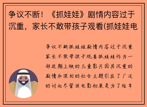 争议不断！《抓娃娃》剧情内容过于沉重，家长不敢带孩子观看(抓娃娃电视)