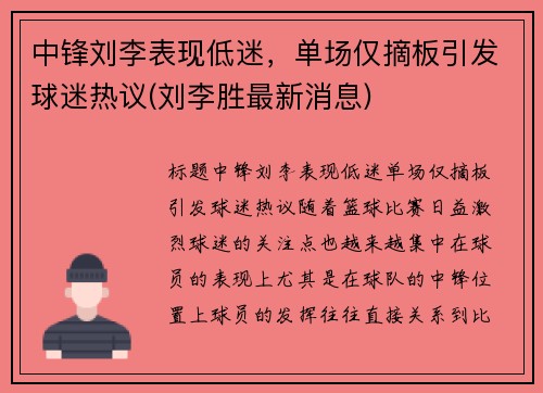 中锋刘李表现低迷，单场仅摘板引发球迷热议(刘李胜最新消息)