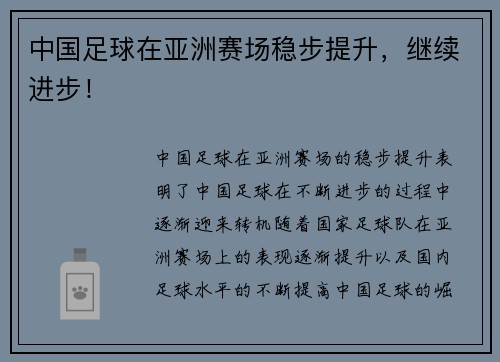 中国足球在亚洲赛场稳步提升，继续进步！