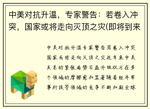 中美对抗升温，专家警告：若卷入冲突，国家或将走向灭顶之灾(即将到来的中美冲突)