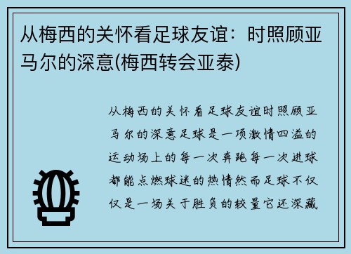 从梅西的关怀看足球友谊：时照顾亚马尔的深意(梅西转会亚泰)