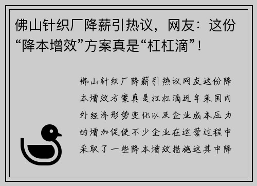 佛山针织厂降薪引热议，网友：这份“降本增效”方案真是“杠杠滴”！