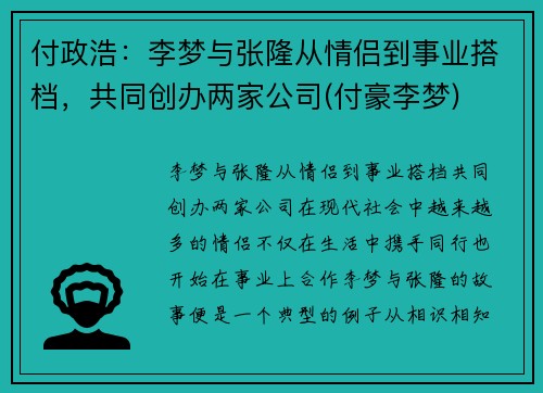 付政浩：李梦与张隆从情侣到事业搭档，共同创办两家公司(付豪李梦)