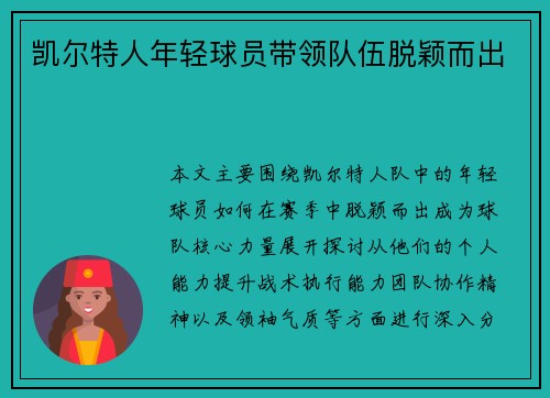 凯尔特人年轻球员带领队伍脱颖而出