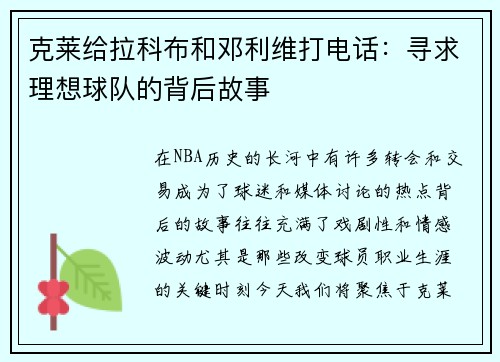 克莱给拉科布和邓利维打电话：寻求理想球队的背后故事
