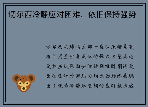 切尔西冷静应对困难，依旧保持强势