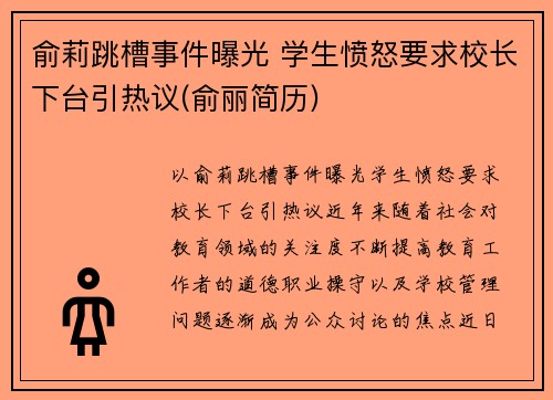 俞莉跳槽事件曝光 学生愤怒要求校长下台引热议(俞丽简历)