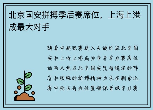 北京国安拼搏季后赛席位，上海上港成最大对手