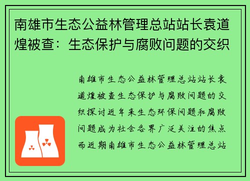 南雄市生态公益林管理总站站长袁道煌被查：生态保护与腐败问题的交织探讨