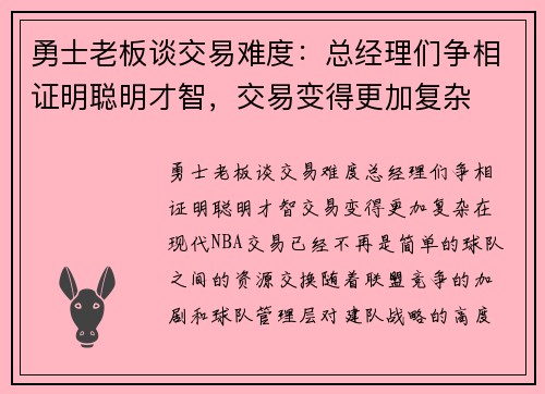 勇士老板谈交易难度：总经理们争相证明聪明才智，交易变得更加复杂